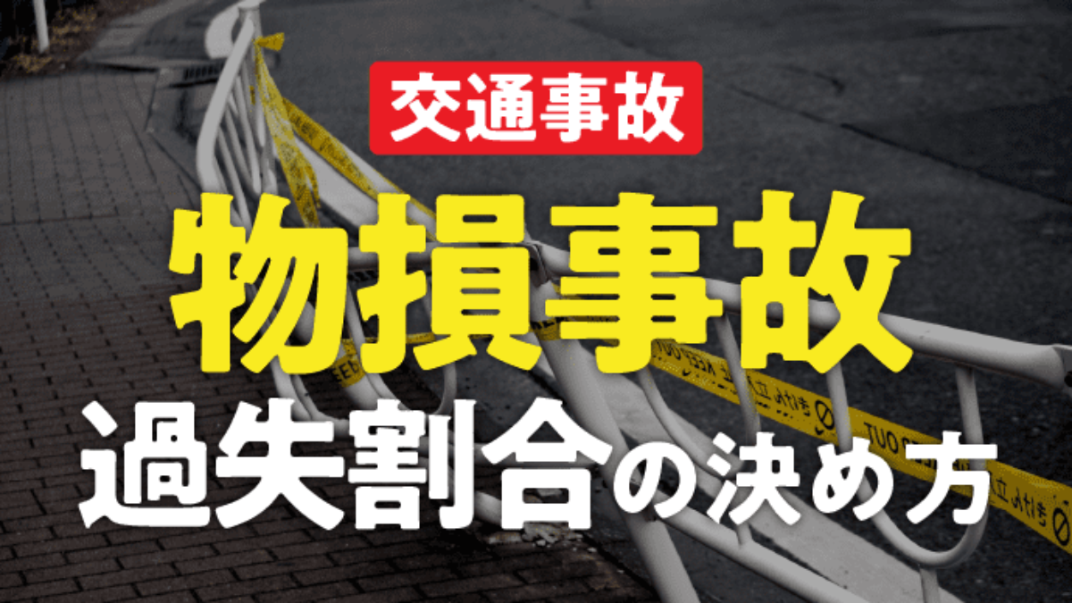 物損事故の過失割合とは？過失割合の意味や決め方 - 交通事故慰謝料コム